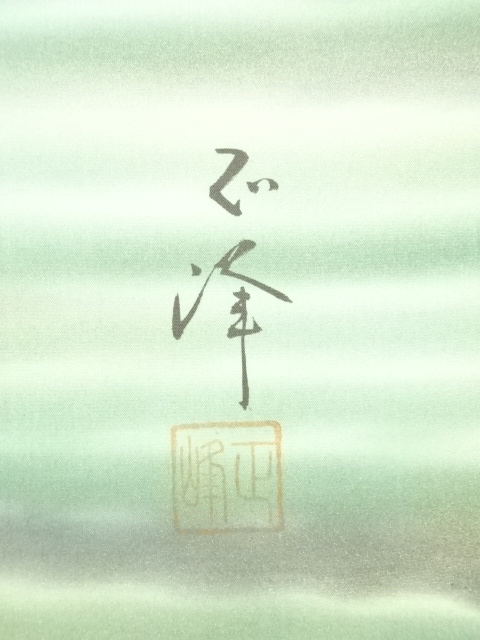 道具 ] - 道具 松原正峰筆 霊峰飛鶴 肉筆絹本掛軸（共箱） | ネット